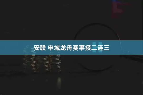 安联 申城龙舟赛事接二连三