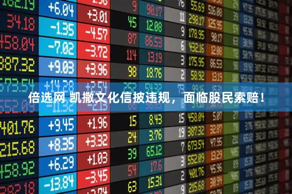 倍选网 凯撒文化信披违规，面临股民索赔！