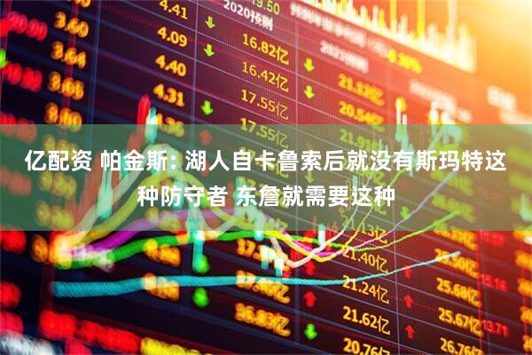 亿配资 帕金斯: 湖人自卡鲁索后就没有斯玛特这种防守者 东詹就需要这种